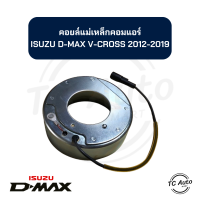 ราคา คอยล์แม่เหล็ก คอมแอร์ ISUZU D MAX V CROSS 2012 2019 คอยล์คลัช (21778025551)