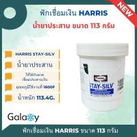 ราคา HARRIS ผงประสานเชื่อมเงิน ฟลักซ์เชื่อมเงิน STAY SILV 227 กรัม (22093987440)