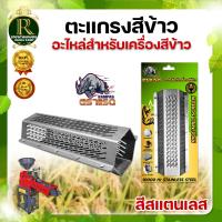 ราคา ตะแกรงสีข้าว รุ่น 5 หมุด ตราแรด สีดำ สีนาค สีเงิน ตะแกรง 6 เหลี่ยม เหมาะกับทุกรุ่น เหล็กหนาพิเศษ เหล็กอย่างดี สินค้ามีคุณภาพ (14551298433)