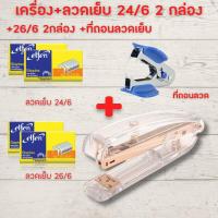 ราคา แม็กเย็บกระดาษ แม็คเย็บกระดาษ เครื่องเย็บmax แม๊กเย็บกระดาษ ใส ลูกแม็ก สีโรสโกลด์ แถมสติ๊กเกอร์ แม๊กเย็บกระดาษHOME OFFICE (16019989095)