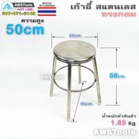 ราคา เก้าอี้สแตนเลส แบบกลม สูง30 50 cm 75cm เก้าอี้ทานก๋วยเตี๋ยว เก้าอี้กลมขาเดี่ยว (21375236786)