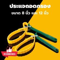 ราคา ประแจถอดกรอง ถอดไส้หม้อกรอง ประแจ ชุดถอดไส้กรอง ถอดกรองแบบสายพาน ด้ามหม้อกรอง ถอดกรองน้ำมันเครื่อง ถอดไส้หม้อกรอง (12633142882)