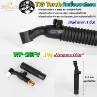 ราคา JW ด้ามเชื่อม หัวเชื่อม อาร์กอน รหัส WP 9 17 18 26 Torch Body อะไหล่ทดแทน ราคา ต่อ 1 อัน (20496087766)