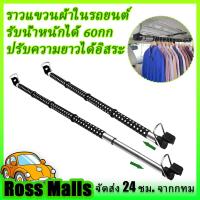 ราคา ร้านค้าจัดส่งไว ราวแขวนผ้าในรถยนต์ ราวแขวนผ้าในรถ ที่แขวนเสือในรถ ราวตากผ้าด้านหลังเบาะรถยนต์ ปรับความยาวได้อิสระ รับน้ำหนักได้ 60กก (20235033123)