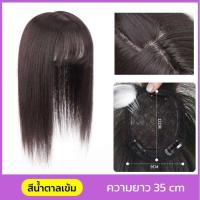 ราคา วิกผมผู้หญิง ผมปลอมผู้หญิง ยาว 35cm แฮร์พีชปิดผมขาว ผมบาง ดูเป็นธรรมชาติ แฮร์พีช เพิ่มวอลลุ่มผม วิกปิดผมบาง ปิดผมหงอก วิกเสริมผมบาง วิกผมแท้จากคน วิกปิดผมหงอก วิคผมผู้หญิง (21967684999)