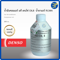 ราคา พร้อมส่ง น้ำมันคอมแอร์ Oil No 8 น้ำมันเบอร์ 8 น้ำยาแอร์ r134a ของแท้ Denso ขนาด 250cc (21708584883)