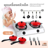 ราคา NeoHome อุปกรณ์เครื่องครัวเด็กเล่น ชุดเครื่องครัวเด็ก 13ชิ้น ของเล่นบทบาทสมมติ ของเล่นทำอาหาร สําหรับเด็ก (17217335234)