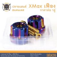 ราคา ปลายแฮนด์ สแตนเลส กลึงมือ CNC หัวเฟือง C1 X Max สวยมาก ราคาขายต่อ 1 คู่ งานเฮงสกรู (20910633492)