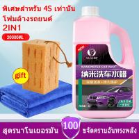 ราคา 2000มล โฟมล้างรถยนต์ แชมพูล้างรถ น้ำยาโฟมล้างรถ โฟมล้างรถ น้ำยาล้างรถสูตรผสมแวกซ์ 2IN1 ทั้งล้างและเคลือบเงาในขั้นตอนเดียว สูตรเข้มข้นสลายคราบ ไม่ทำลายสีรถ ไม่ทิ้งรอยน้ำ ขจัดคราบรถ น้ำยาล้างรถ โฟม ล้าง