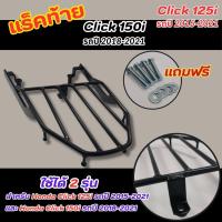 ราคา ตะแกรงท้ายเบาะ Click125I Click150i ตะแกรงมอเตอร์ไซค์ รุ่น honda click150i ปี2018 2021 แร็คท้าย (21411788146)