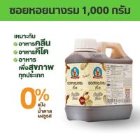 ราคา ซอสหอยนางรมคีโต น้ำหนัก 1000 กรัม ตรา เด็กสมบูรณ์ (22133915328)