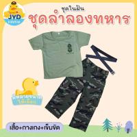 ราคา jyd ชุดอาชีพเด็ก ชุดเสื้อยืดทหาร ชุดลำลองหทารเด็ก ชุดกองทัพบก ชุดเสื้อยืด ชุดเสื้อยืดทหารบก เสื้อยืดทหารบก เสื้อยืด (18445671644)