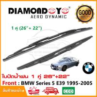 ราคา ใบปัดน้ำฝน BMW Series 5 E39 1995 2005 แพ็คคู่ 26 22 Wiper Blade ใบปัด ตรงรุ่น 1001 (22052988018)