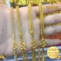 ราคา สร้อยคอ ลายแปดเสา เศษทองคำแท้ หนัก 3 บาท ไซส์ 18 20 24 นิ้ว 1 เส้น สร้อยคอห้อยพระ (22051214481)