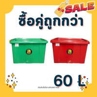 ราคา กล่องล้อเลื่อนเก็บของ กล่องล็อค 60 ลิตร CNN กล่องพลาสติกมีล้อ กล่องล้อราคาถูก พิเศษซื้อเป็นคู่ราคาถูกลง (21930575070)