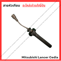 ราคา สายหัวเทียน Mitsubishi Lancer Cedia 4G98 1 6cc ปี 03 08 (22074169451)