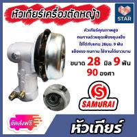 ราคา ส่งฟรี หัวเกียร์เครื่องตัดหญ้า หัวเกียร์ ขนาด 28มิล 9ฟัน 90องศา วัสดุคุณภาพสูง ทนทาน (16097559381)