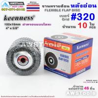 ราคา Keenness จานทรายซ้อน หลังอ่อน 4 นิ้ว กล่องละ 10ใบ สำหรับ ไม้ เหล็ก สแตนเลส และ อลูมิเนียม ทรายซ้อน ใบทรายซ้อน (5949292136)