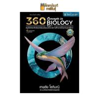 ราคา 360 CONCEPTS IN BIOLOGY PART 1 สรุปชีววิทยาสำหรับนักเรียน ม ปลาย (19733205904)
