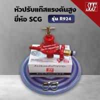 ราคา หัวปรับแก๊สแรงดันสูง SCG เกลียวทองเหลือง รุ่น R 924 พร้อมสายแก๊สอย่างหนา 2 เมตร ตัวรัด 2 ตัว (11166095735)