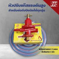 ราคา SCG หัวปรับแก๊สแรงดันสูง สำหรับต่อถังปิคนิค พร้อมสายแก๊สอย่างหนา 2 เมตร ตัวรัด 2 ตัว (17193031036)