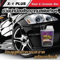 ราคา แชมพูทำความสะอาดรถ พร้อมเลือบสีรถ X1 PLUS Wash Carnauba Wax น้ำยาล้างรถพร้อมเคลือบเงารถ 1000 ml (21974809265)