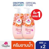 ราคา 1 แถม 1 Twelve Plus ทเวลฟ์พลัส ครีมอาบน้ำ ผิวฉ่ำใส 400 มล เลือกกลิ่นด้านใน (22155480900)