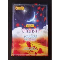 ราคา จำนนรักจอมเถื่อน ชุดดวงใจคนเถื่อน โดย วโรนิกา หนังสือนิยายมือ 1 สภาพดี (19731426651)