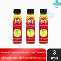 ราคา น้ำมันเหลือง สมถวิล อั้งกี้ ตราต้นโพธิ์ ฝาหยดใหญ่ 24 ml 3 ขวด TH 0334 ยาสามัญประจำบ้าน 1001 (388609391)
