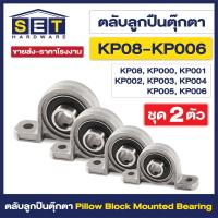 ราคา ชุด 2 ตัว ตลับลูกปืนตุ๊กตา Pillow Block Mounted Bearing KP08 KP000 KP001 KP002 KP003 KP004 KP005 KP006 ตุ๊กตาลูกปืน ลูกปืนตุ๊กตา (21457680473)