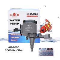 ราคา Yamano SP 2600 ปั๊มน้ำตู้ปลา น้ำพุน้ำตก น้ำหมุนเวียน (17007450259)