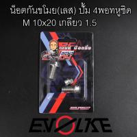 ราคา น็อตกันขโมย เลส ปั้มผีเสื้อ ปักข้าง ด้วง ปั้ม 4พอทหูชิด (17739490951)