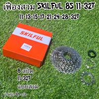 ราคา เฟืองสวม SKILFUL 8S 11 32T (21441231396)