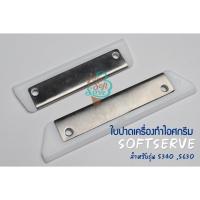 ราคา ใบปาดเนื้อไอสครีม สำหรับเครื่องทำไอศครีมซอฟเสริฟ รุ่น S340 630 (17999666875)