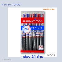 ราคา ปากกาหมึกแบบกด 2in1 มี 2 สี ใน 1 ด้าม Pencom TCP01B ปากกาแดง น้ำเงิน หัวปากกา 0 5 มม จำหน่าย 12 ด้าม และ 24 ด้าม (22129958068)