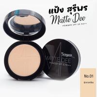 ราคา แป้งสุรีย์พร แป้งแมทดี Sureeporn Matte Dee Powder ติดทนนานตลอดทั้งวัน แป้งแมทเนื้อเนียนนุ่ม สุรีพร (21167081807)