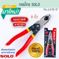 ราคา คีมปากจระเข้ 8นิ้ว รุ่นเพาเวอร์สริง SOLO แท้ No 6418 8 โซโล คีม Power Spring Cutting Pliers คีมตัดสายไฟ คีมตัดลวด คีมตัด คีมหนีบ คีมปากตัด คีมช่าง เครื่องมือช่าง ALUWARE AW212 (21381451915)