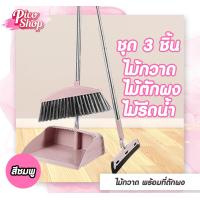 ราคา ชุด Set ไม้กวาดพร้อมที่โกยผงทำความสะอาด ไม้กวาด ที่โกยผง ที่รีดน้ำ (21763984062)