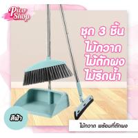 ราคา ชุด Set ไม้กวาดพร้อมที่โกยผงทำความสะอาด ไม้กวาด ที่โกยผง ที่รีดน้ำ (21763984064)
