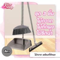 ราคา ชุด Set ไม้กวาดพร้อมที่โกยผงทำความสะอาด ไม้กวาด ที่โกยผง ที่รีดน้ำ (21763984063)