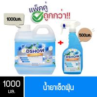 ราคา DSHOW ซื้อ 1 แถม 1 ขนาด 1 ลิตร แถม สเปรย์ ขนาด 500 มล น้ำยาดันฝุ่น น้ำยาเก็บฝุ่นละออง Dust Polish Liquid (20891154737)