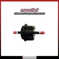 ราคา กรองเกียร์ HONDA CRV 2002 ACCORD 2003 กรองเกียร์ ฮอนด้า (17143129596)