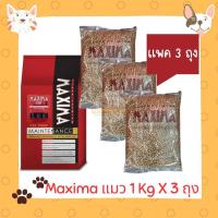 ราคา แพค 3 ถุง สุดคุ้ม MAXIMA CAT MAINTENANCE อาหารเม็ดแม็กซิม่า สำหรับแมวโด ขนาด 1 kg x 3 ถุง ไม่เค็ม ไม่เป็นไต แบบแบ่งขายถุงจากโรงงาน (22067454498)