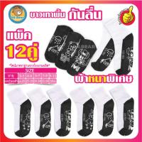 ราคา ถุงเท้านักเรียน ถุงเท้าข้อสั้น ถุงเท้าสีขาวพื้นเทากันลื่น ยางกันลื่นคุณภาพดี ตัวหนาคุณภาพ ทางร้านจะสุ่มลาย ถุงเท้าแพ็ค12คู่ ใส่ได้ทั้งผู้ชาย ผู้หญิง (14512005512)