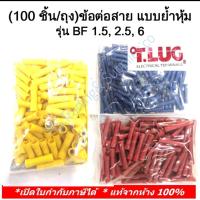 ราคา ข้อต่อสาย แบบย้ำหุ้ม BF 1 5 รหัสสินค้า BF1 5 100 ชิ้น ถุง TLUG ข้อต่อสาย แบบย้ำหุ้ม BUTT SPLICEs เบอร์ BF 1 5 2 5 6 T Lug Butt Splices T Lug (17597836993)