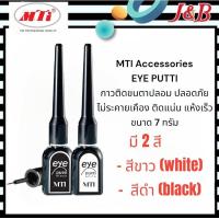 ราคา MTI Eye Putti เอ็มทีไอ กาวติดขนตาปลอม สูตรอ่อนโยน ไม่ระคายเคืองต่อดวงตา (19735207211)