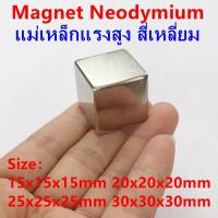 ราคา 1ชิ้น แม่เหล็กสี่เหลี่ยม ขนาด 15x15x15มิล 20x20x20มิล 25x25x25มิล 30x30x30มิล หรือ 15 15 15มิล 20 20 20มิล 25 25 25มิล 30 30 30มิล Magnet Neodymium แม่เหล็กแรงสูง 15mm 20mm 25mm 30mm (16003260054)