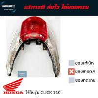 ราคา โคมไฟท้าย Click 110 ของเทียม HMA (21728391938)
