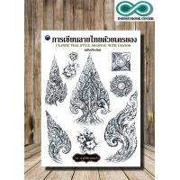 ราคา หนังสือ การเขียนลายไทยด้วยเครยอง ฉบับปรับปรุง การวาดภาพ ลายไทย ศิลปะการวาดภาพ ลายเส้น Infinitybook Center (21957930451)