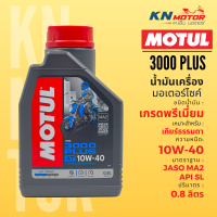 ราคา Motul โมตุล 3000 Plus น้ำมันเครื่อง เกรดพรีเมี่ยม 10W 40 20W 50 ขนาด 0 8 และ 1 ลิตร สำหรับรถมอเตอร์ไซค์ 4T (22030264431)